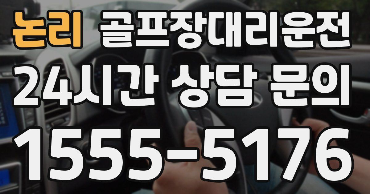 골프장대리운전 서비스
