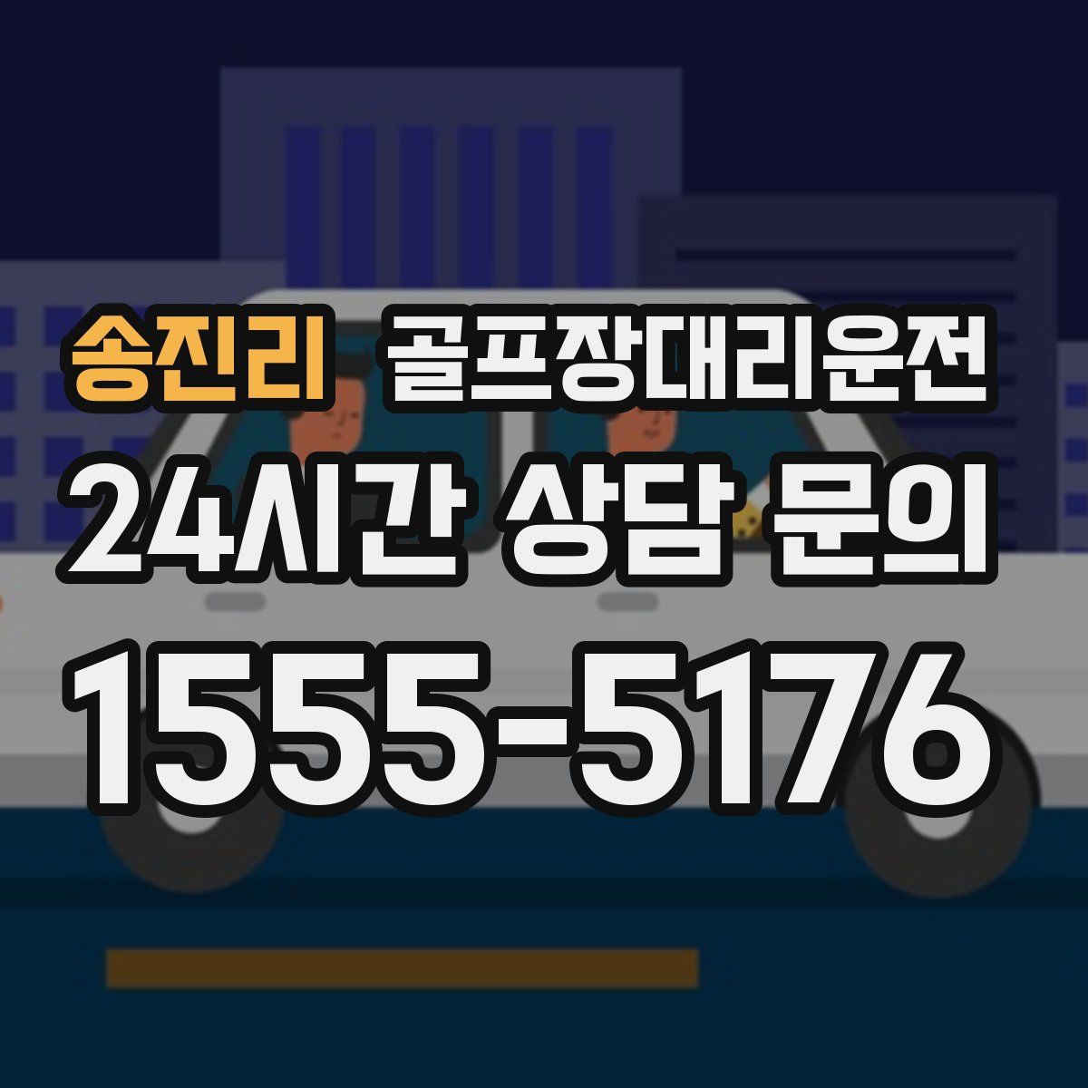 골프장대리운전