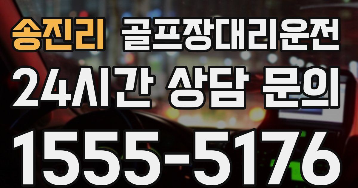 골프장대리운전 서비스