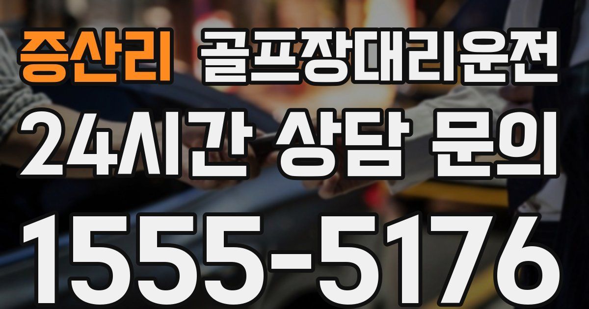 골프장대리운전 서비스