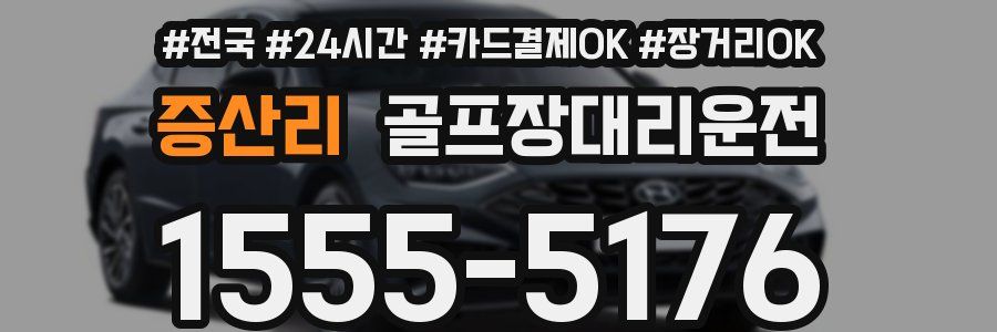 증산리 골프장대리운전