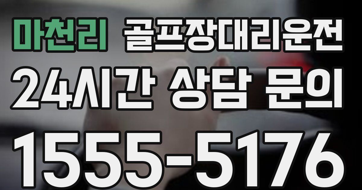 골프장대리운전 서비스