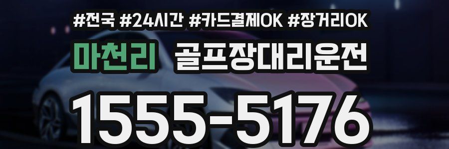 마천리 골프장대리운전
