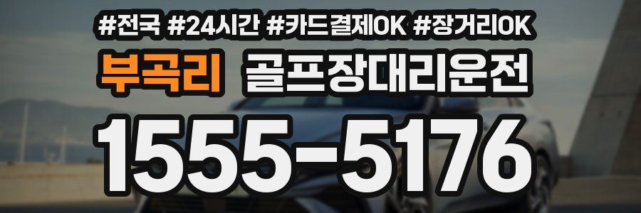 부곡리 골프장대리운전