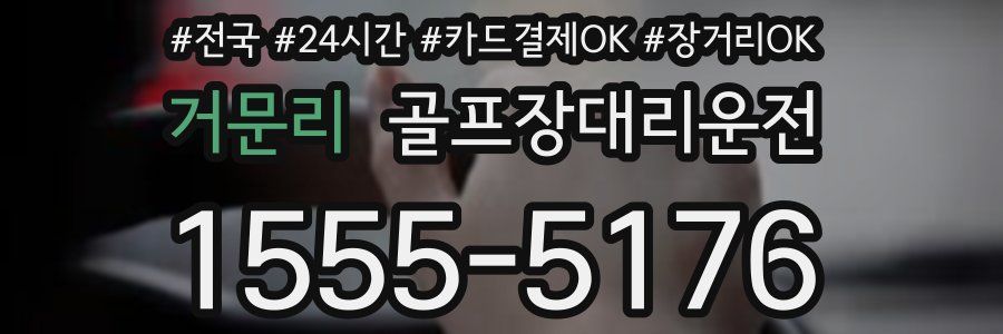 거문리 골프장대리운전