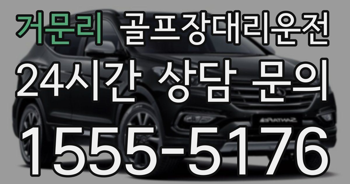 골프장대리운전 서비스