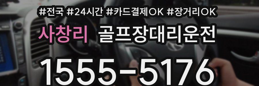 사창리 골프장대리운전