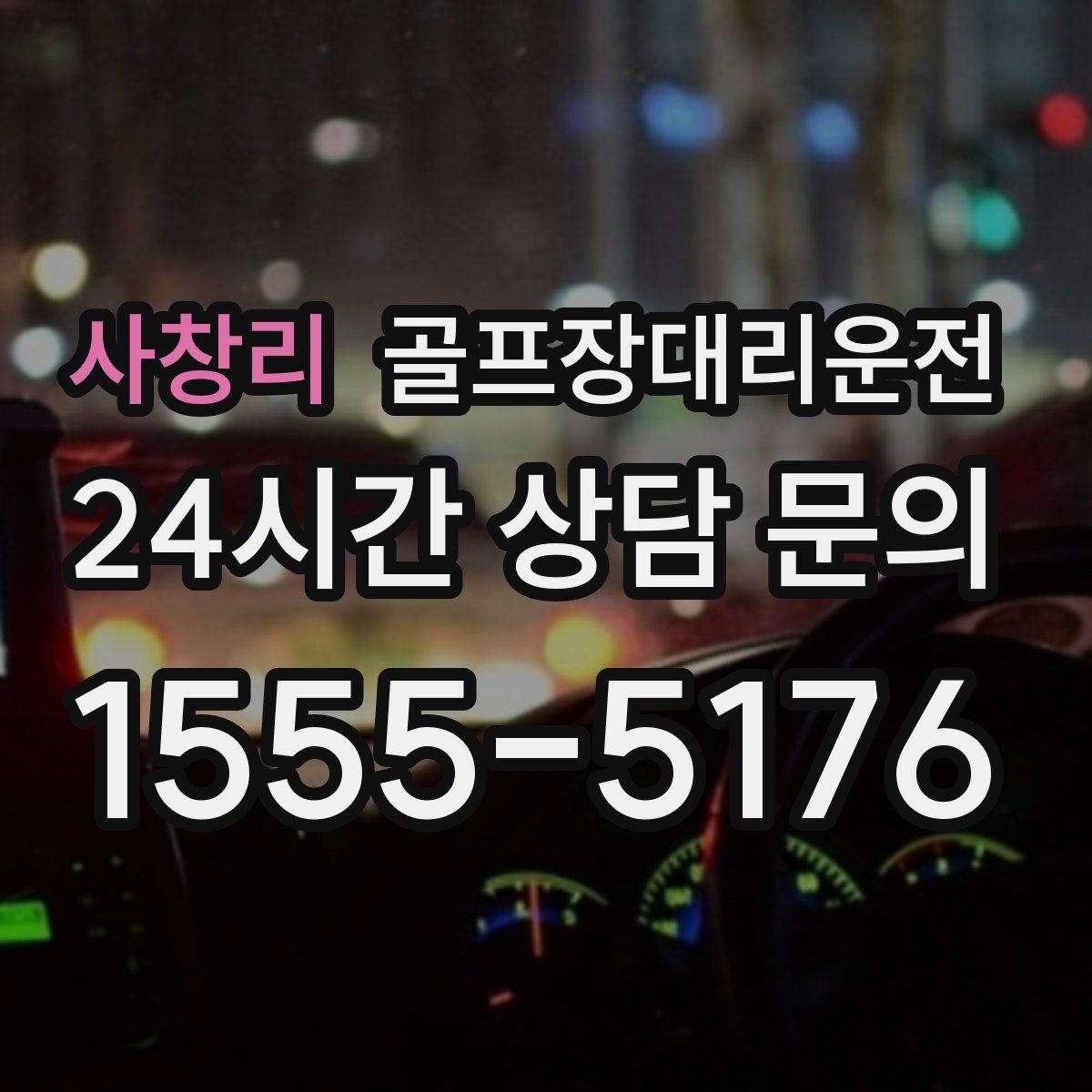 골프장대리운전