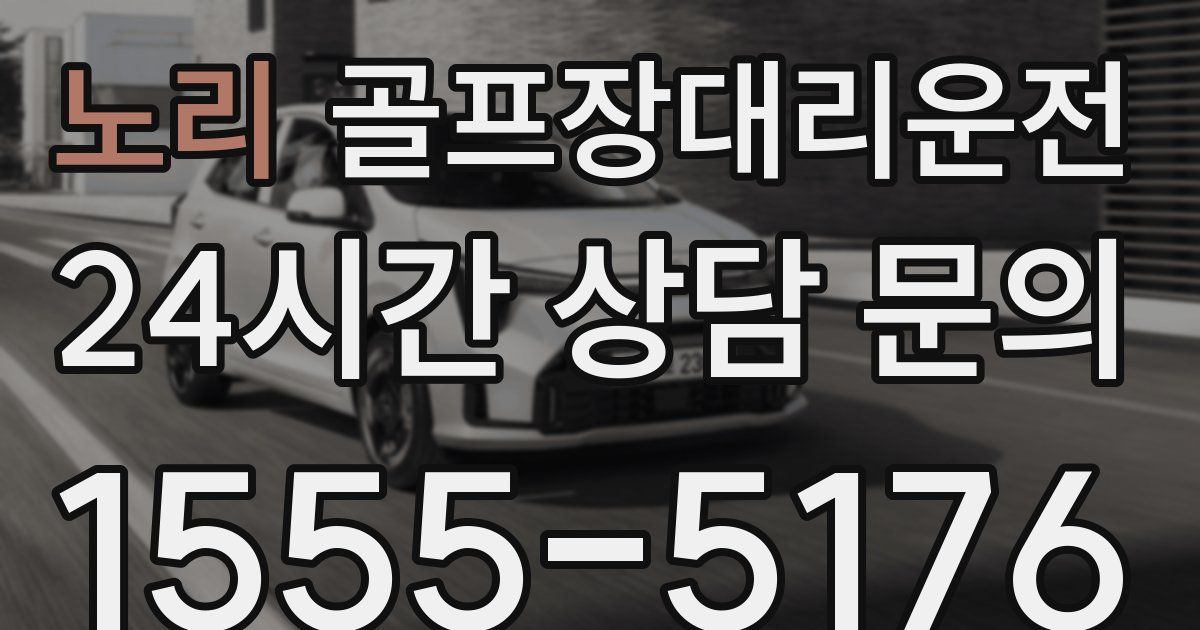 골프장대리운전 서비스