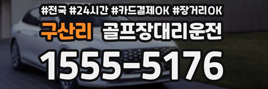 구산리 골프장대리운전