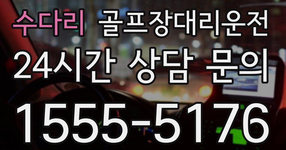 골프장대리운전 서비스