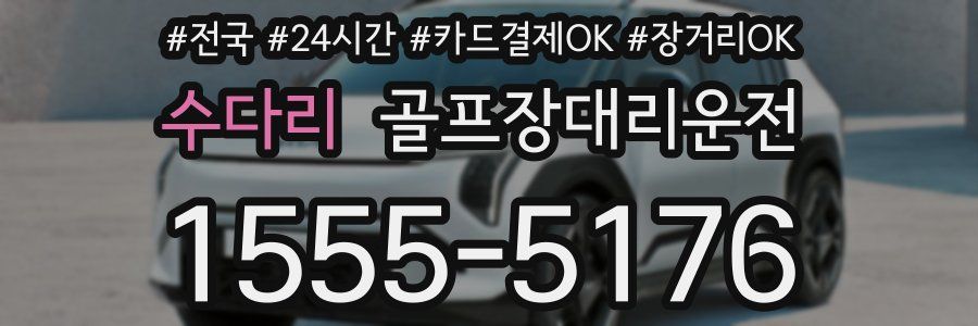 수다리 골프장대리운전