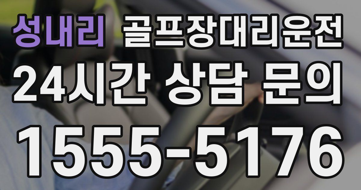 골프장대리운전 서비스