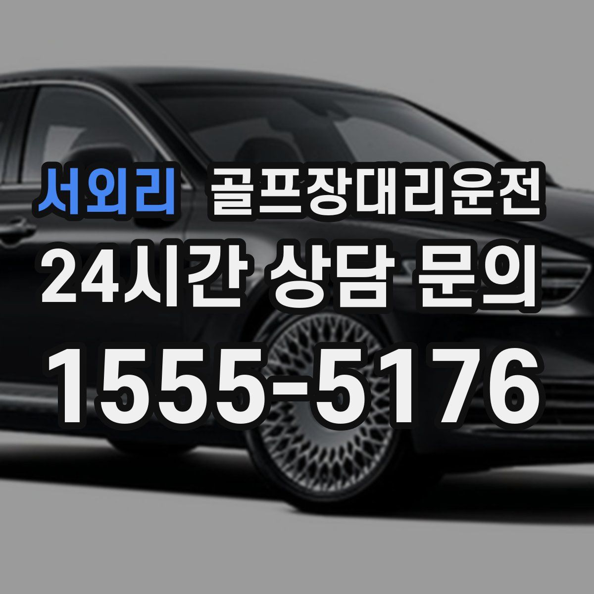 골프장대리운전