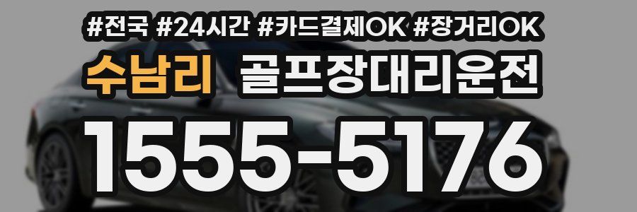 수남리 골프장대리운전