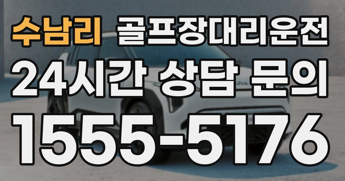 골프장대리운전 서비스