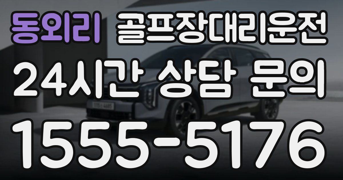 골프장대리운전 서비스