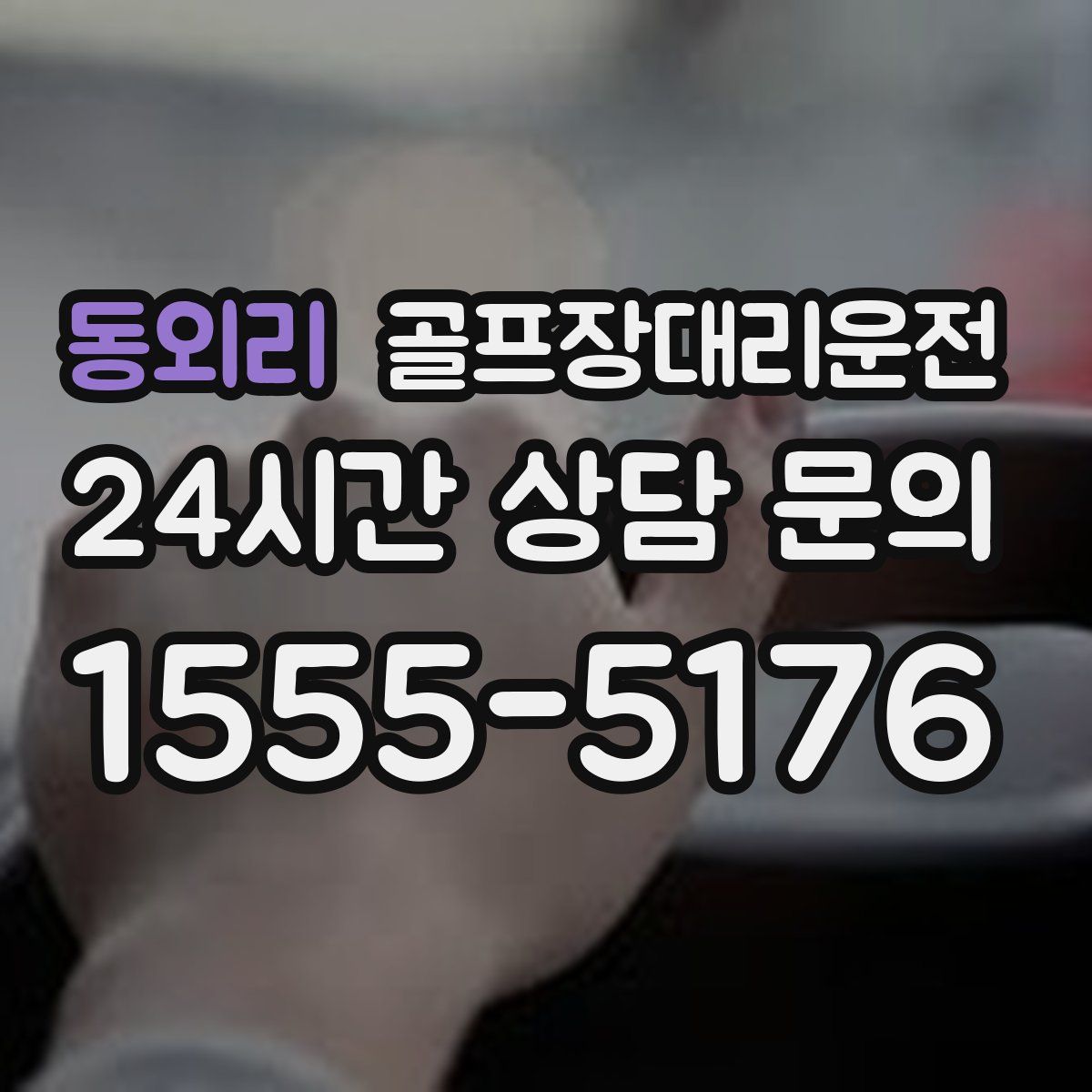 골프장대리운전