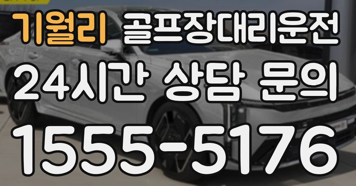골프장대리운전 서비스