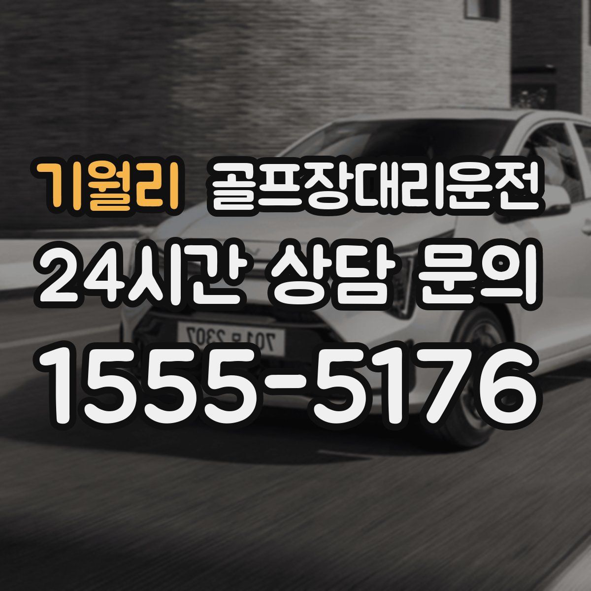 골프장대리운전