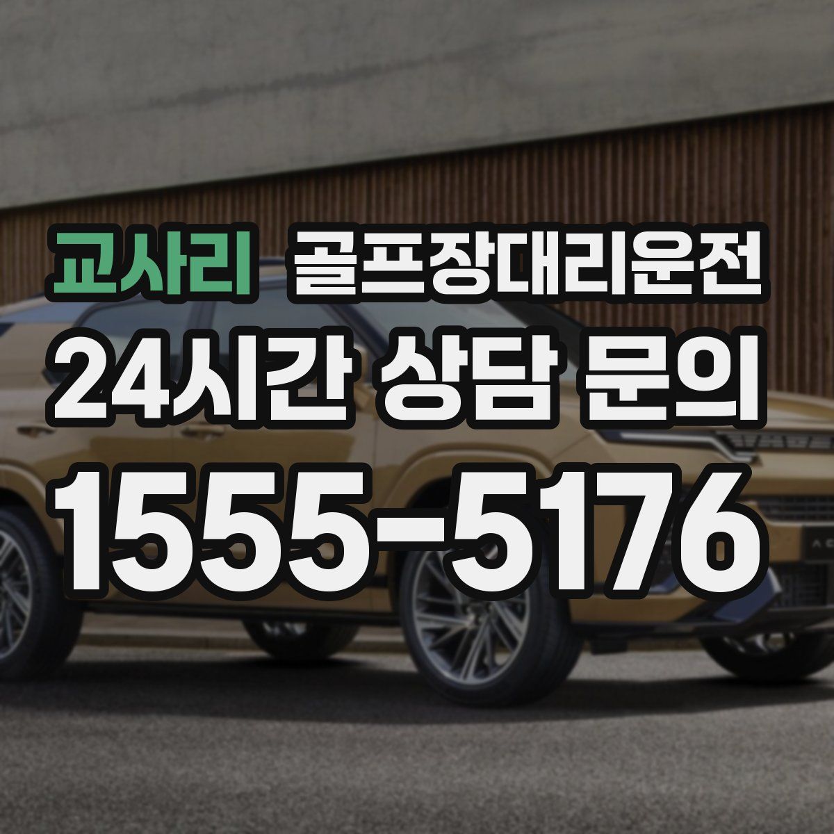 골프장대리운전