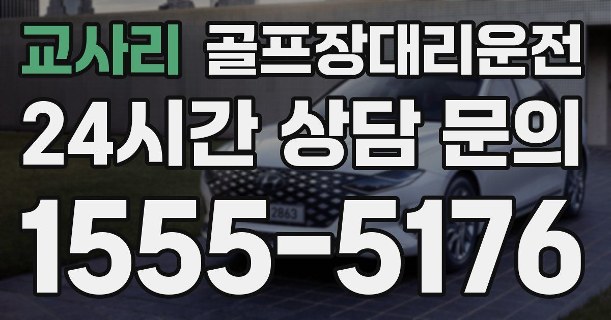 골프장대리운전 서비스