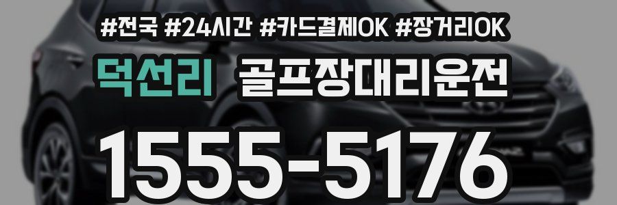 덕선리 골프장대리운전