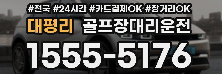 대평리 골프장대리운전