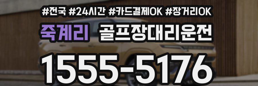 죽계리 골프장대리운전