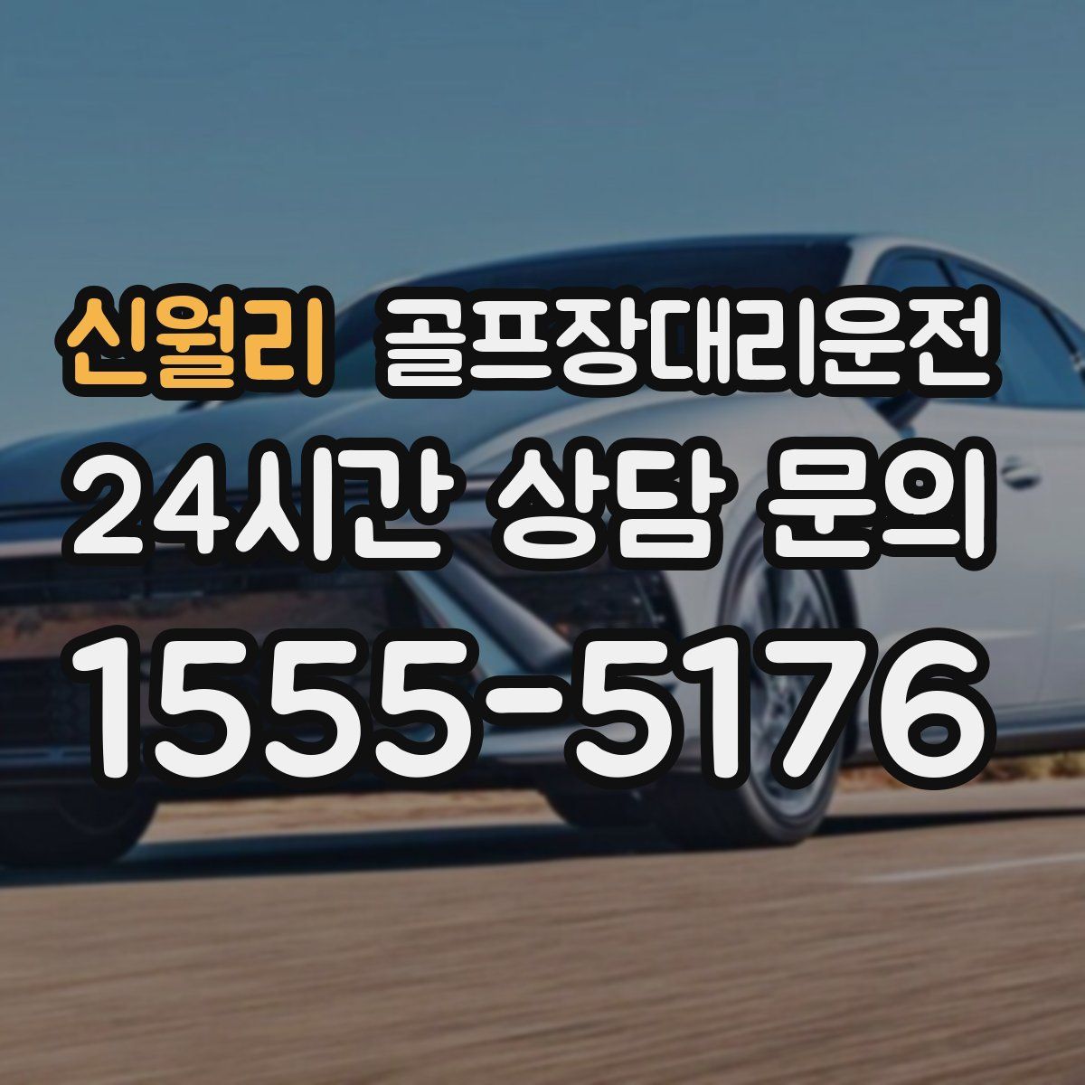 골프장대리운전