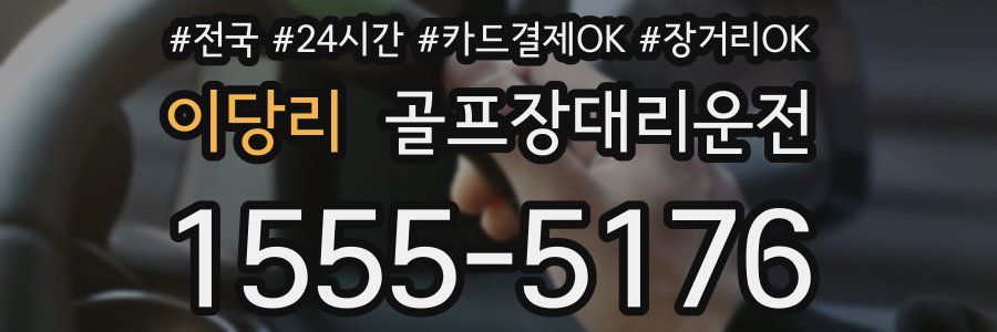 이당리 골프장대리운전