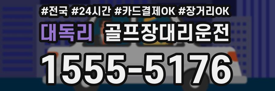 대독리 골프장대리운전