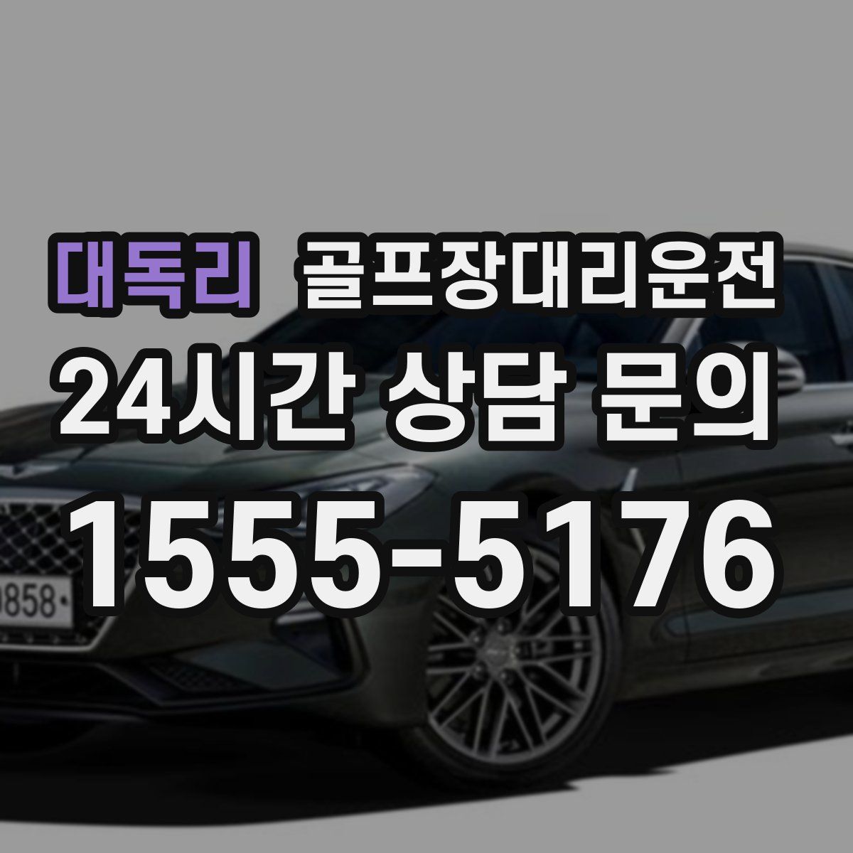 골프장대리운전