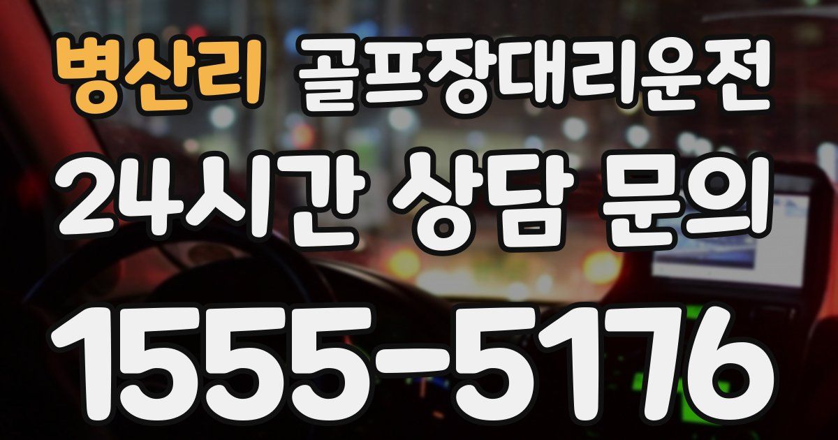 골프장대리운전 서비스
