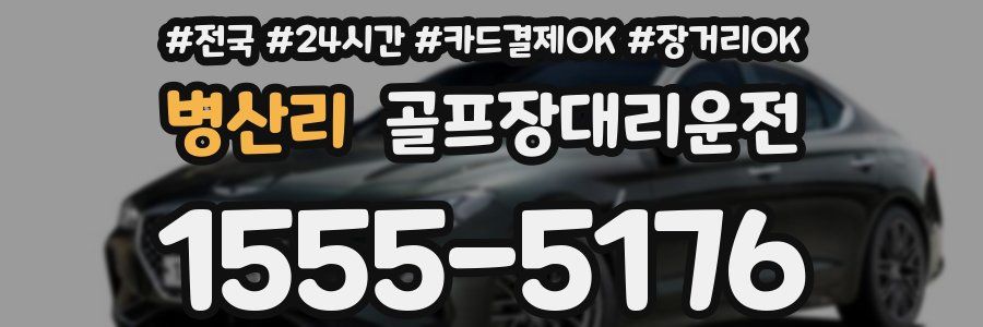 병산리 골프장대리운전