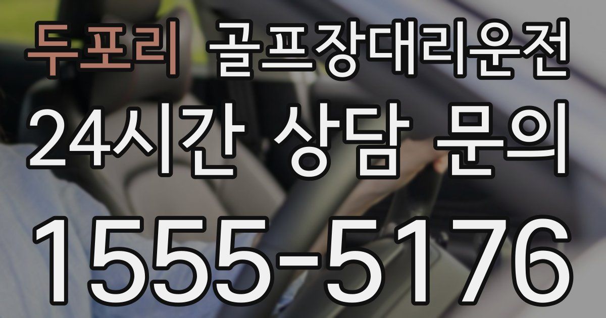 골프장대리운전 서비스