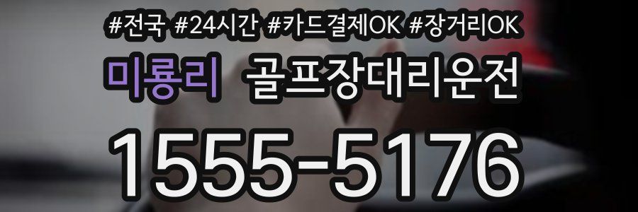 미룡리 골프장대리운전