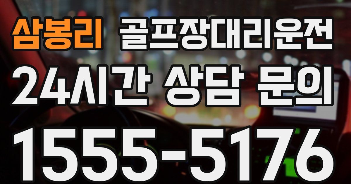 골프장대리운전 서비스