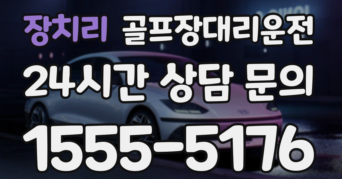 골프장대리운전 서비스