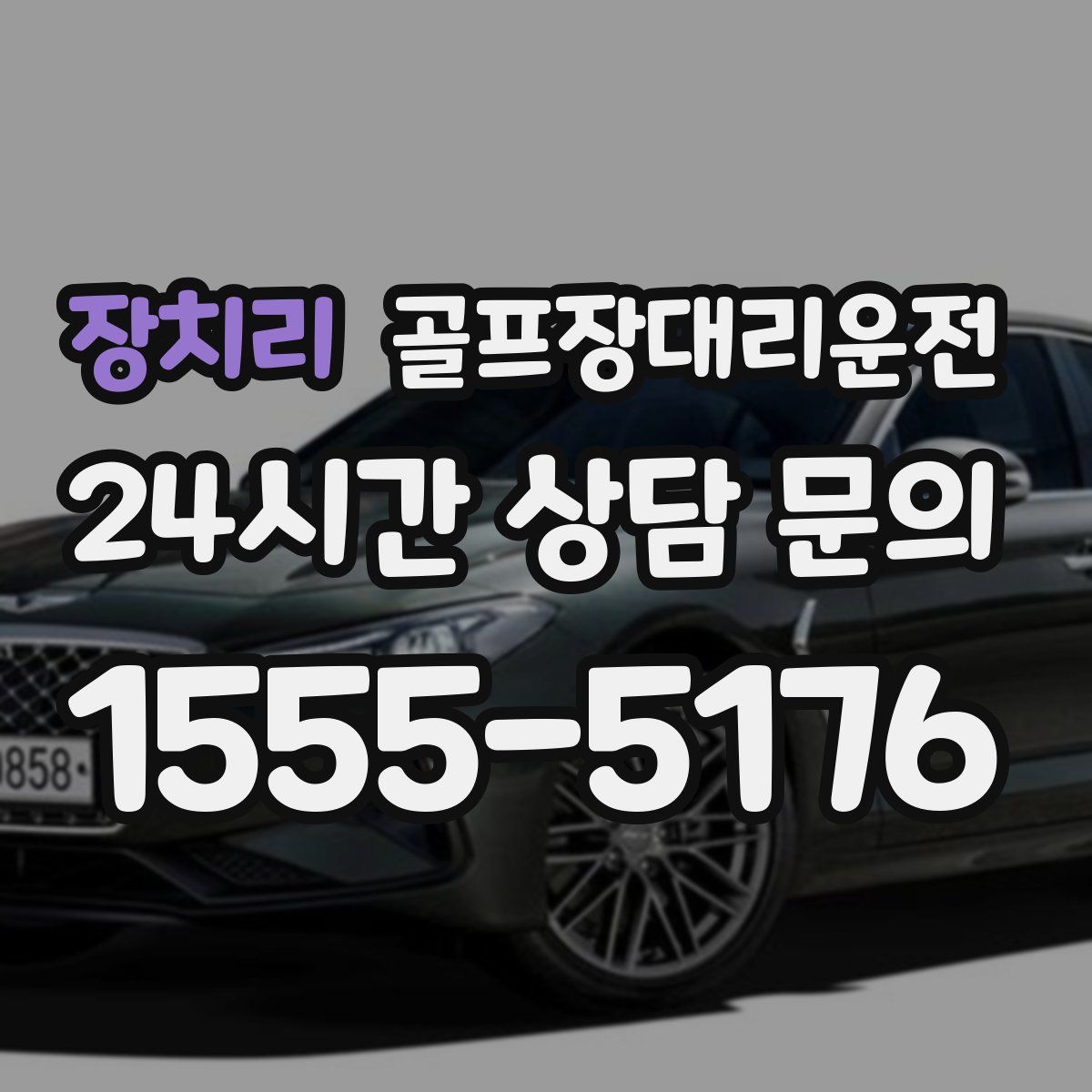 골프장대리운전