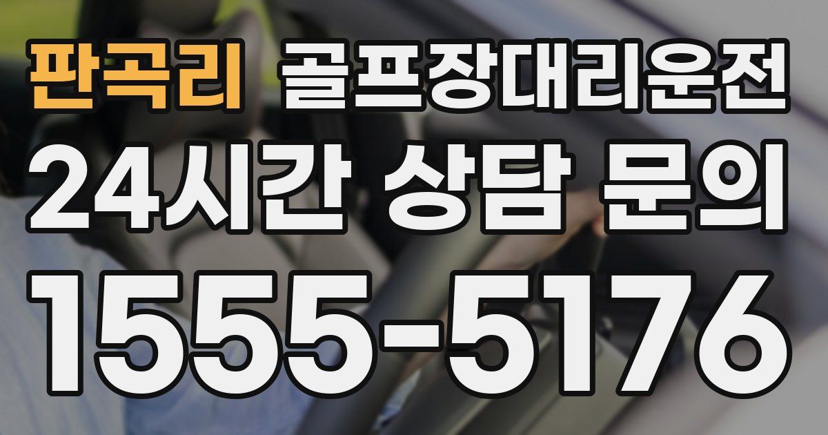 골프장대리운전 서비스
