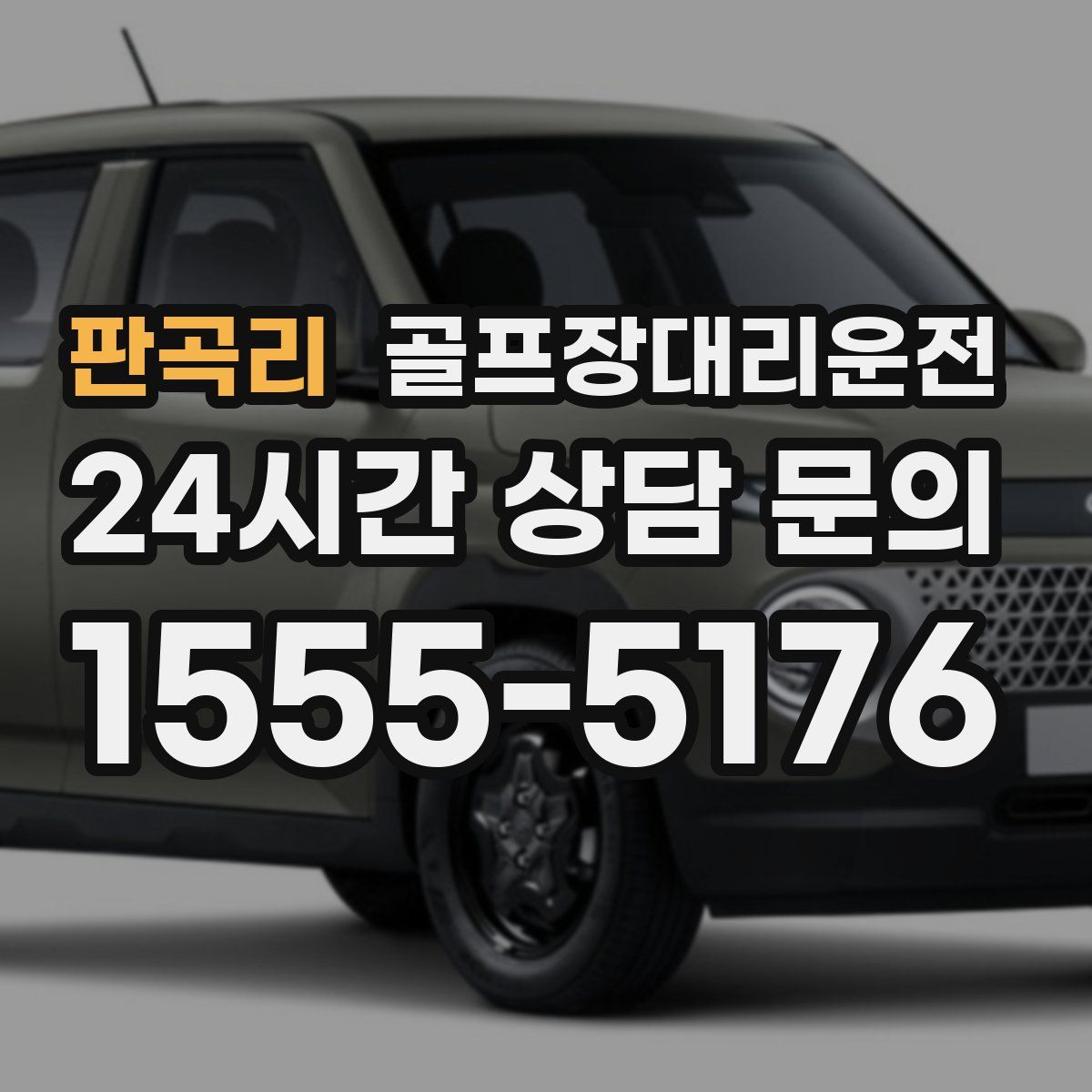 골프장대리운전