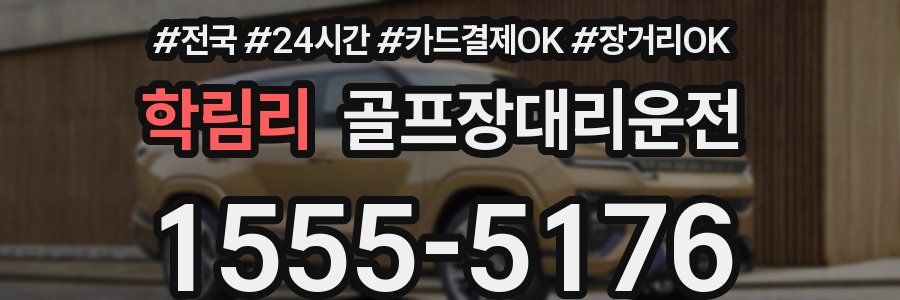 학림리 골프장대리운전