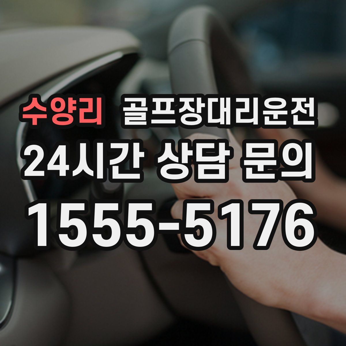 골프장대리운전