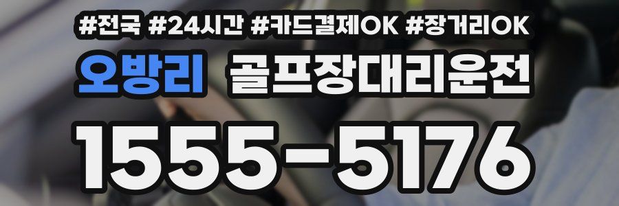 오방리 골프장대리운전