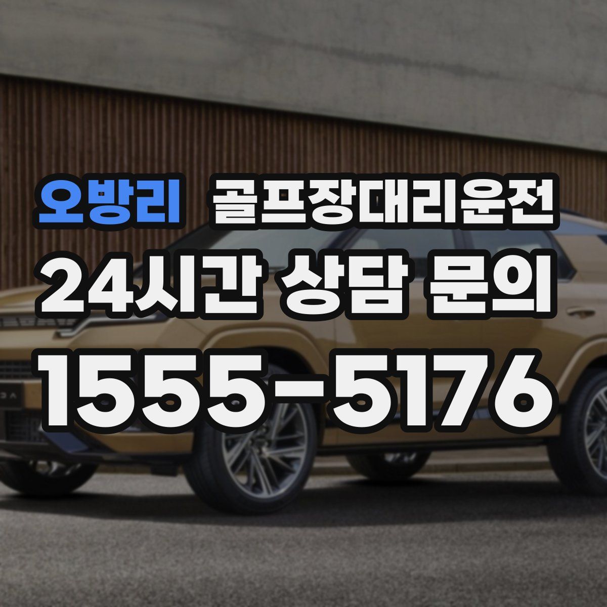 골프장대리운전