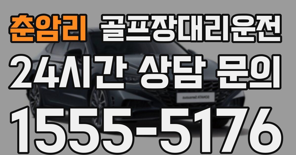 골프장대리운전 서비스
