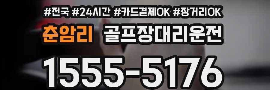 춘암리 골프장대리운전