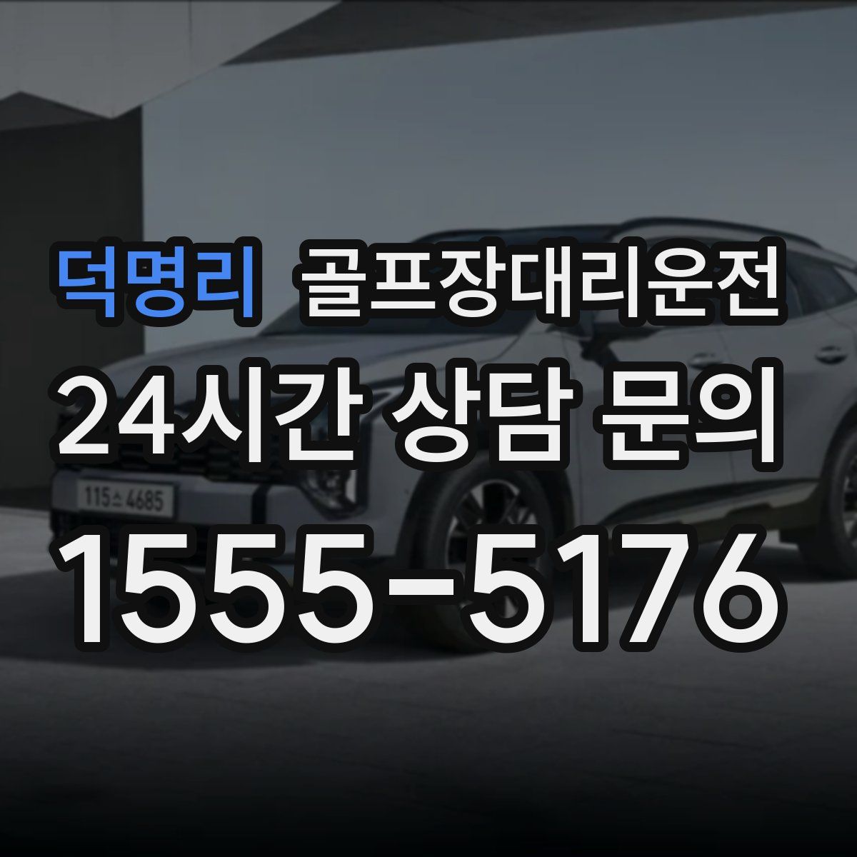 골프장대리운전