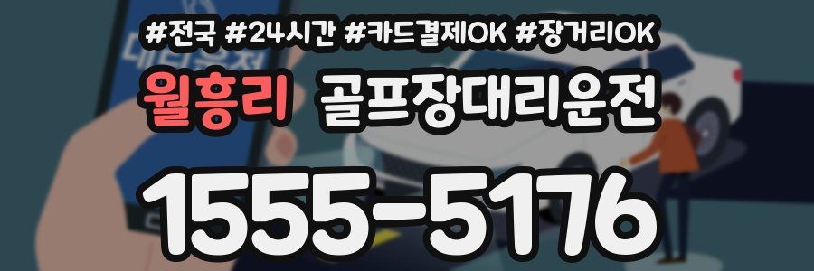 월흥리 골프장대리운전